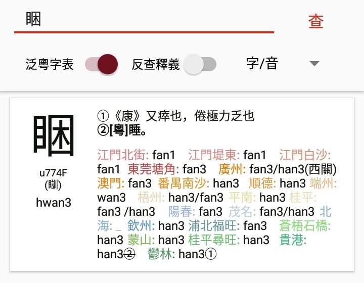 泛粵字表查字